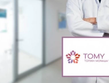 ΤΟΜΥ: Μια... τομή στην Υγεία που δεν έγινε ποτέ